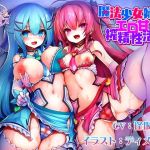 魔法少女姉妹と過ごすエロ甘搾精性活(ふぁんしふるボイス) [d_152622]