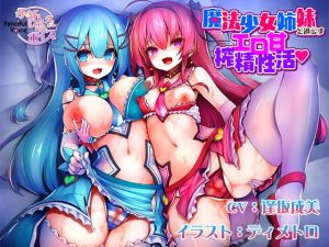 魔法少女姉妹と過ごすエロ甘搾精性活(ふぁんしふるボイス) [d_152622]
