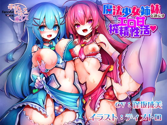 魔法少女姉妹と過ごすエロ甘搾精性活(ふぁんしふるボイス) [d_152622]