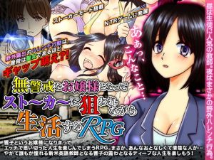 無警戒なお嬢様となってストーカーに狙われながら生活するRPG(万草丸) [d_152623]