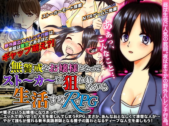 無警戒なお嬢様となってストーカーに狙われながら生活するRPG(万草丸) [d_152623]