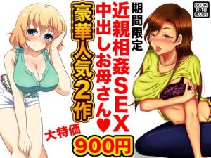 近親相姦セックス中出しお母さん(ふぁるす) [d_152624]