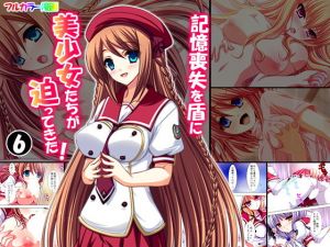 記憶喪失を盾に美少女たちが迫ってきた！ 6巻(悶々堂) [d_152629]