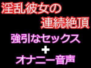 連続絶頂が大好きな淫乱彼女とのセックスとオナ声(発情ボイス) [d_152635]