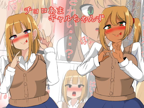 チョロあまギャルちゃんず(びっくる) [d_152637]