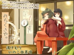 【温泉素潜り】道草屋-いのこ2 湯けむりいのこ旅慕情【昔話耳かき】(桃色CODE) [d_152638]