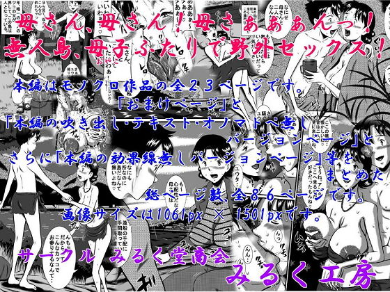 母さん、母さん！母さぁぁぁんっ！無人島、母子ふたりで野外セックス！(みるく堂商会) [d_152641]