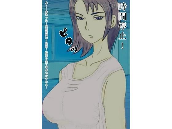 時間停止 時間を止めて同僚の女子社員を陵辱(yohan2) [d_152663]