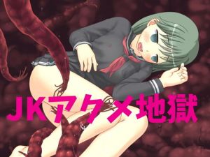 巨大モンスターに喰われた女子校生、体内触手で未体験のアクメ地獄(69Girls) [d_152673]