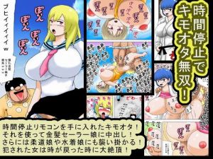 時間停止でキモオタ無双！(bbwH) [d_152681]