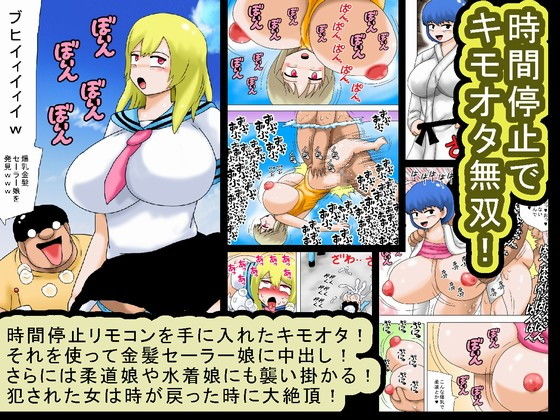 時間停止でキモオタ無双！(bbwH) [d_152681]