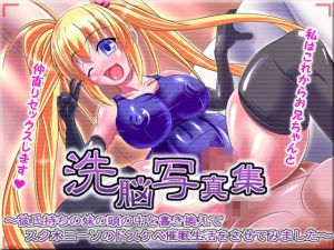 洗脳写真集 ～彼氏持ちの妹の頭の中を書き換えてスク水ニーソのドスケベ催眠生活をさせてみました～(氷の紙細工) [d_152683]