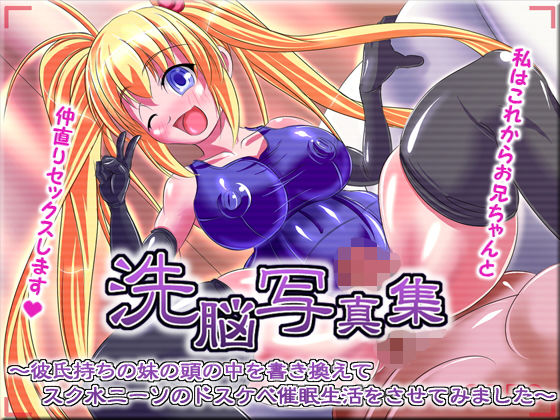 洗脳写真集 ～彼氏持ちの妹の頭の中を書き換えてスク水ニーソのドスケベ催眠生活をさせてみました～(氷の紙細工) [d_152683]