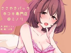 ささやきバック手コキ専門店@ミノリ(ふぇちねいしょん) [d_152685]