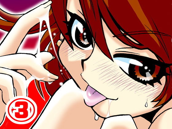 オナニーを見られたぼくは、この先一生お姉ちゃんには逆らえない。（3）(うに道楽) [d_152689]