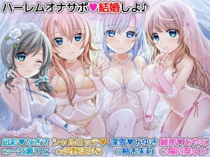ハーレムオナサポ「結婚しよ♪」 4人のメイドに愛されながらオナニーできるバイノーラル(DL製作班) [d_152695]