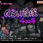 のろい首塚400年其の1(Iceモナカ公国) [d_152706]