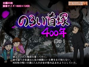 のろい首塚400年其の1(Iceモナカ公国) [d_152706]
