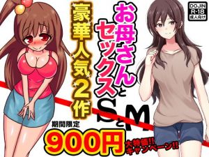 お母さんとセックスSとM(土竜組) [d_152714]