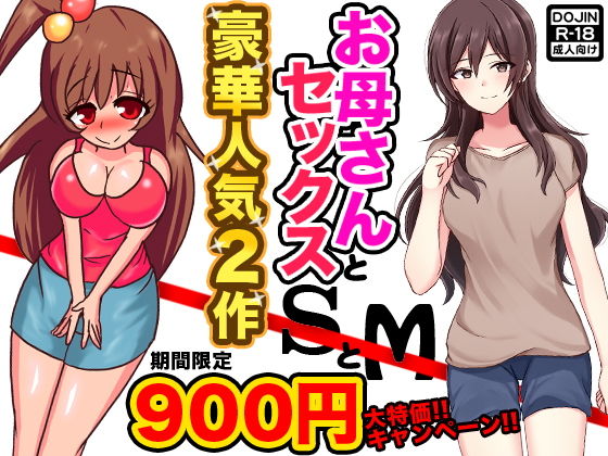 お母さんとセックスSとM(土竜組) [d_152714]