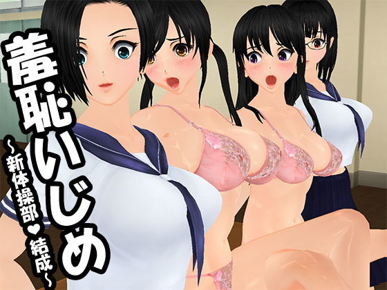 羞恥いじめ ～新体操部結成～(羞恥クラブ・真) [d_152723]