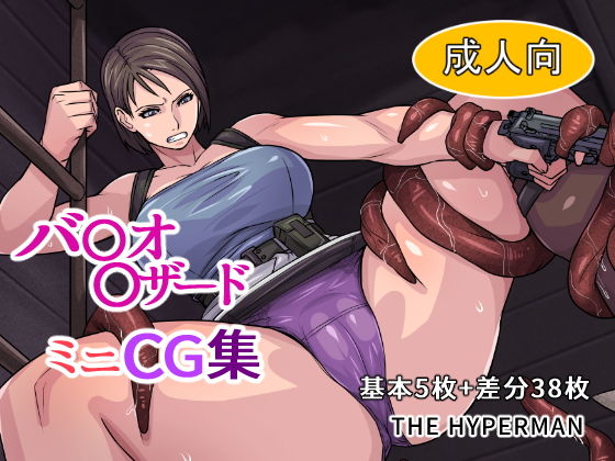 バ〇オ〇ザード ミニCG集(THE HYPERMAN) [d_152735]