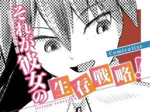 それが彼女の生存戦略！ Comicalize【3話】(空色書房) [d_152739]