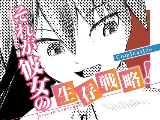 それが彼女の生存戦略！ Comicalize【3話】(空色書房) [d_152739]