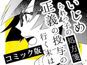 いじめられっ子の処方箋 正義の投与の行く末は【コミック版】12-1話(空色書房) [d_152740]