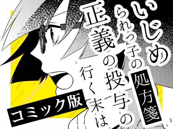 いじめられっ子の処方箋 正義の投与の行く末は【コミック版】12-1話(空色書房) [d_152740]