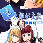 京太郎が主役（宮守編）ダウンロード版(しじま) [d_152753]