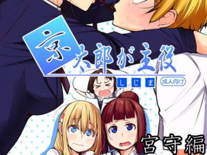 京太郎が主役（宮守編）ダウンロード版(しじま) [d_152753]