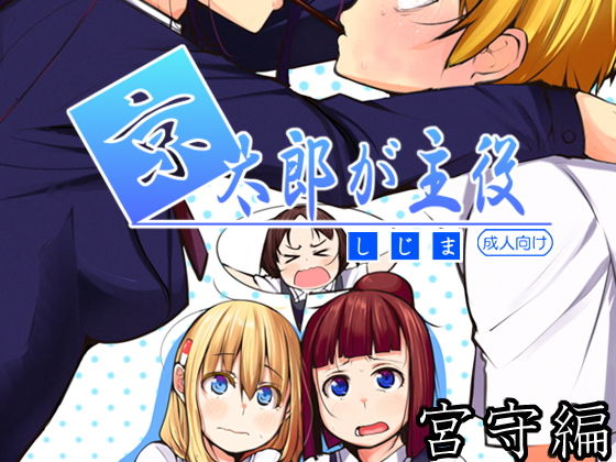 京太郎が主役（宮守編）ダウンロード版(しじま) [d_152753]