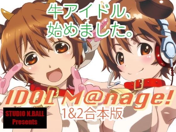 IDOL M@nage！1＆2合本版(スタジオN.BALL) [d_152754]