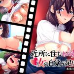 近所に住むあの娘は女の自覚が足りない(ハッカキャンディス) [d_152757]