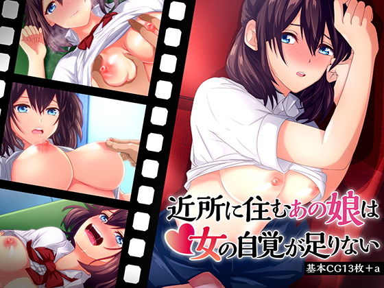 近所に住むあの娘は女の自覚が足りない(ハッカキャンディス) [d_152757]