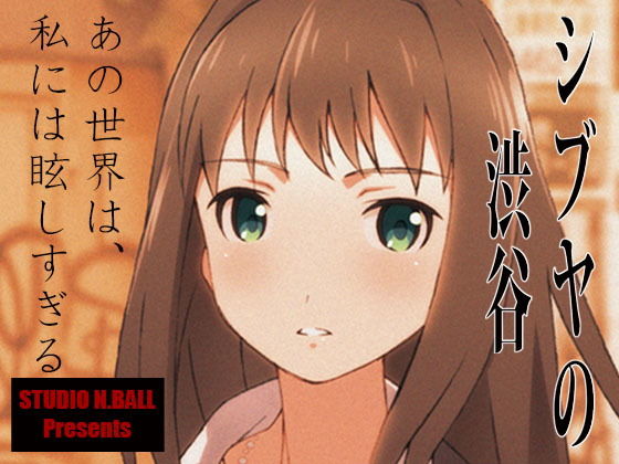 シブヤの渋谷(スタジオN.BALL) [d_152758]