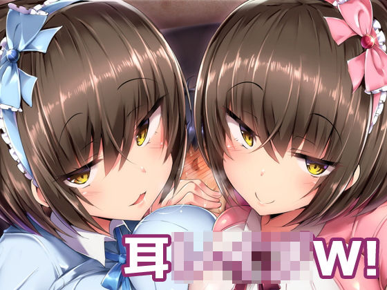耳○○○W！～バイノーラルで超濃密♪ダブル耳舐め～(Ak Voice) [d_152768]
