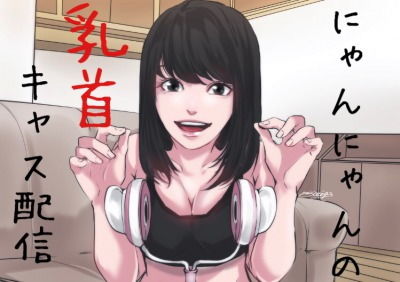 【バイノーラル】乳首攻めキャス配信～にゃんにゃんの奴隷部屋(女性優位主義の女) [d_152785]