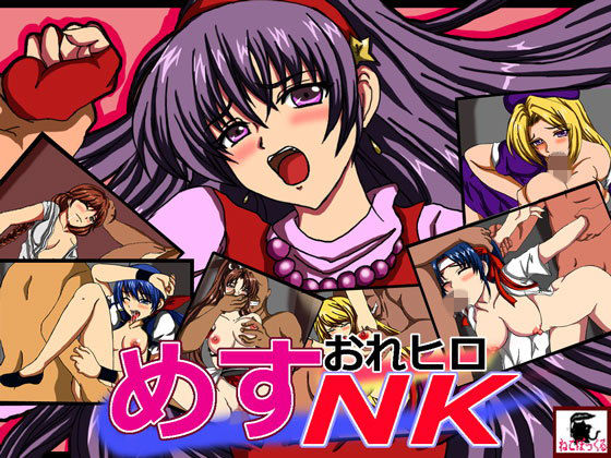 おれヒロめすNK(ねこぽっくる) [d_152792]