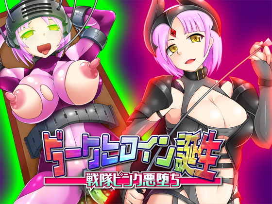 【TS催眠】ダークヒロイン誕生 – 戦隊ピンク悪堕ち(サイコピアス) [d_152799]