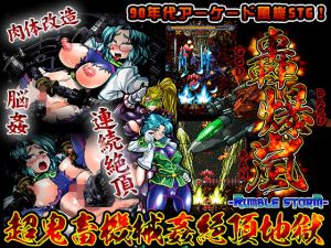 轟爆嵐-RumbleStorm-(StudioS) [d_152807]