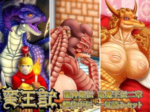 蛮王記 ～龍神姫伝、竜魔王伝二章、鰐侍中伝一気読みセット～(性一教) [d_152809]