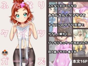 ふたなりタイツガールズ(雑菌工業) [d_152813]