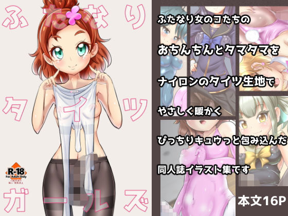 ふたなりタイツガールズ(雑菌工業) [d_152813]