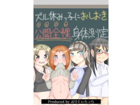 公開全裸身体測定(ぷりてぃちっち) [d_152818]