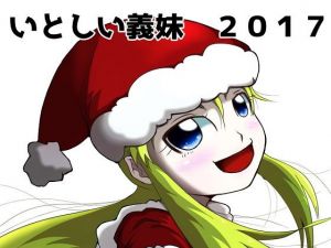 いとしい義妹2017(ProjectMJ) [d_152851]