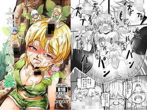 ふたなり妖精の森(みちょみちょ工房) [d_152854]