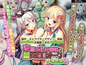 変態エルフ姉妹と真面目オーク Pack4(Waffle) [d_152871]