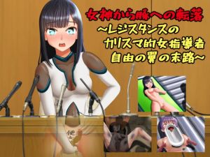 女神から豚への転落～レジスタンスのカリスマ的女指導者 自由の翼の末路～(最低の豚小屋) [d_152879]